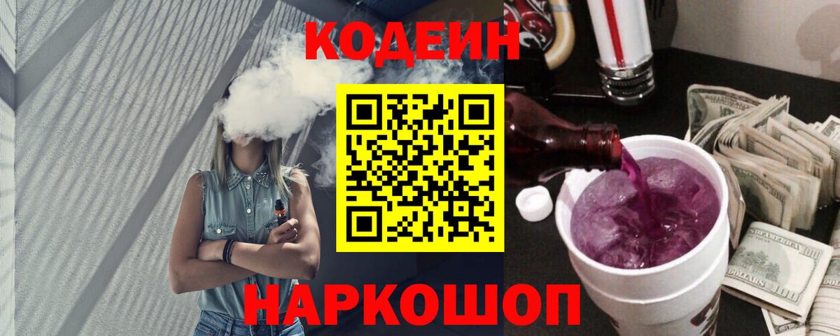 Кодеиновый сироп Lean напиток Lean (лин)  Codein Purple Drank  Вход с VPN  Амурск 